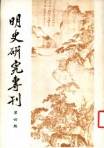 明史研究专刊 第4期