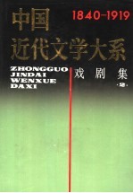中国近代文学大系 1840-1919 第5集 第17卷 戏剧集 2