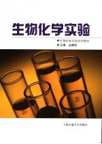 生物化学实验