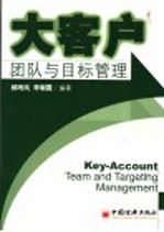 大客户团队与目标管理