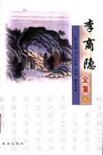 李商隐全集 上