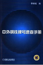 中外钢铁牌号速查手册