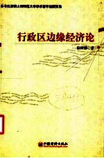 行政区边缘经济论 中国省区交界地带经济活动分析
