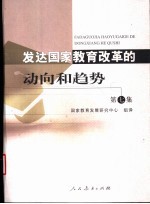 发达国家教育改革的动向和趋势 第7集 美国、英国、德国、日本、法国、俄罗斯、澳大利亚2000-2003年教育改革文件和报告选编