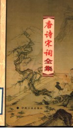 唐诗宋词全集 第12册