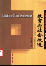 教育与社会改造 雷沛鸿与近代广西教育及社会