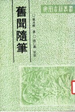 旧闻随笔