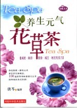 养生元气花草茶 减肥·美容·塑身·减压·增强免疫力