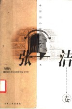 中国国外获奖作家作品集 张洁卷