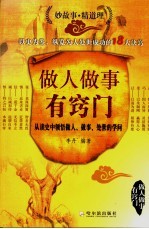 做人做事有窍门 从读史中领悟做人、做事、处世的学问