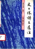 皮日休诗文选注