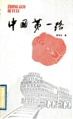 中国第一路