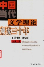 中国当代文学理论潮流三十年 1949-1978
