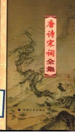 唐诗宋词全集 第15册