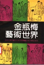 金瓶梅艺术世界