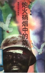 炮火硝烟中的旋律