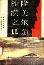 沙漠之狐隆美尔 下