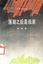落潮之后是涨潮
