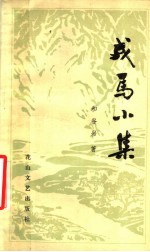 戎马小集