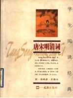 学生阅读经典 唐宋明清词