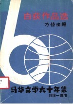 白荻作品选