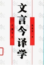 文言今译学