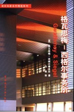 建筑名家名作精选系列 格瓦思梅-西格尔事务所