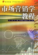 市场营销学教程