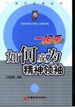 一把手如何成为精神领袖