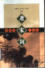 彩图本唐宋词一百首