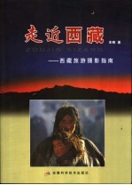 走近西藏 西藏旅游摄影指南
