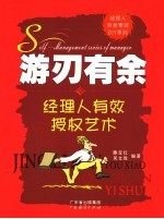 游刃有余 经理人有效授权艺术