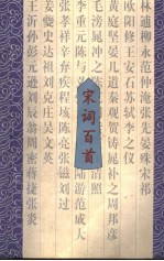 宋词百首