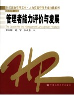 管理者能力评价与发展