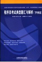 程序员考试典型题汇与解析 下午科目