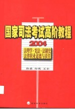 国家司法考试高阶教程 法理学·宪法·法制史·法律职业道德与责任