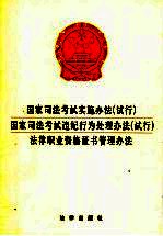 国家司法考试实施办法 试行 国家司法考试违纪行为处理办法 试行 法律职业资格证书管理办法