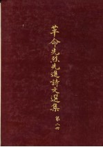 革命先烈先进诗文选集 第2册