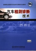 汽车检测诊断技术
