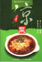 凉菜
