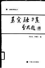 回族文学论丛 第5辑 马宗融专集