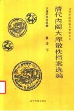 清代内阁大库散佚档案选编皇庄 下