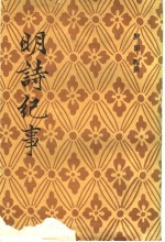 明诗纪事 1