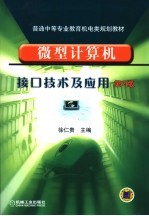 微型计算机接口技术及应用 第2版