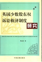 英国少数股东权诉讼救济制度研究