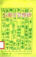 上海方言俚语 阿拉讲闲话乒乓响