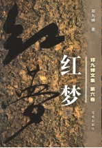 郑九蝉文集 第6卷 红梦 下