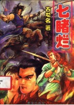 七睹烂 上