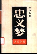 水浒别传 忠义梦 上