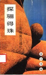 探骊得珠 先秦寓言通论